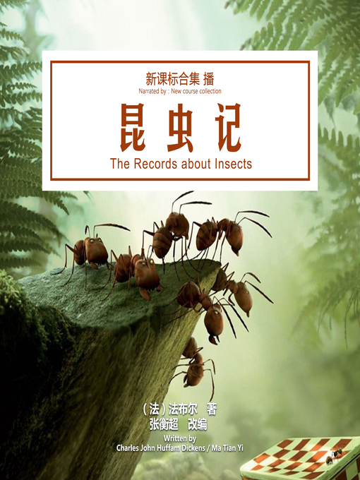 Title details for 昆虫记 by （法）法布尔 著，张衡超 改编 - Available